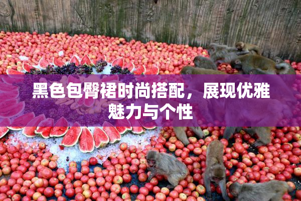 黑色包臀裙时尚搭配，展现优雅魅力与个性