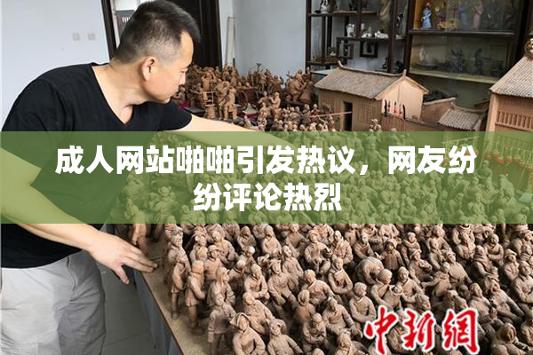 成人网站啪啪引发热议，网友纷纷评论热烈