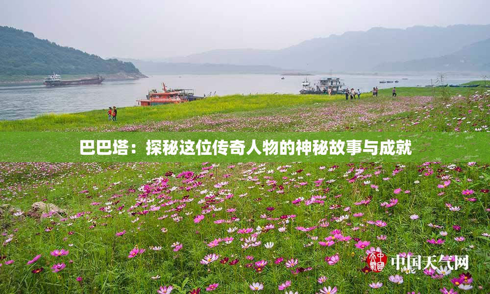 巴巴塔：探秘这位传奇人物的神秘故事与成就