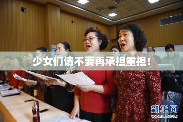 少女们请不要再承担重担！
