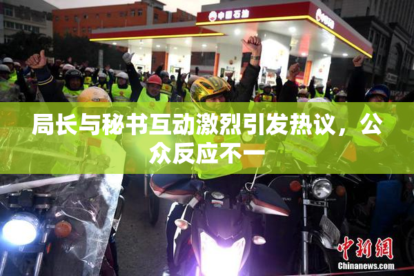 局长与秘书互动激烈引发热议，公众反应不一
