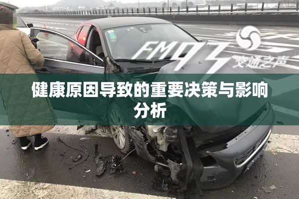 健康原因导致的重要决策与影响分析