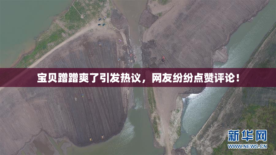 宝贝蹭蹭爽了引发热议，网友纷纷点赞评论！
