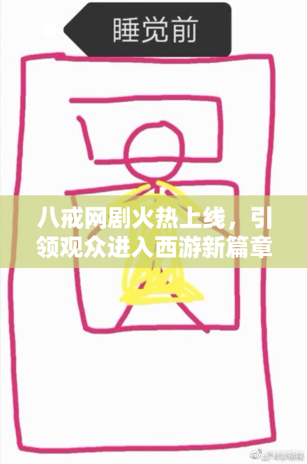 八戒网剧火热上线，引领观众进入西游新篇章