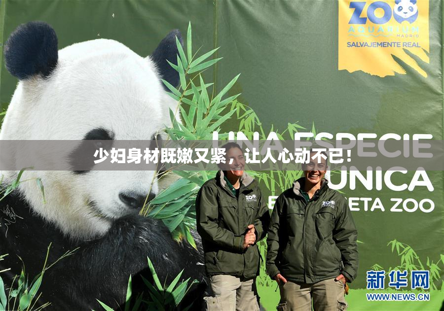 少妇身材既嫩又紧，让人心动不已！