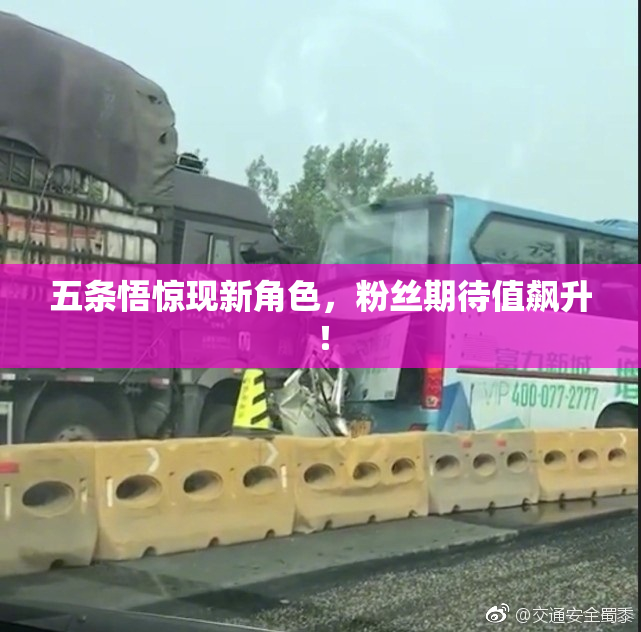 五条悟惊现新角色，粉丝期待值飙升！
