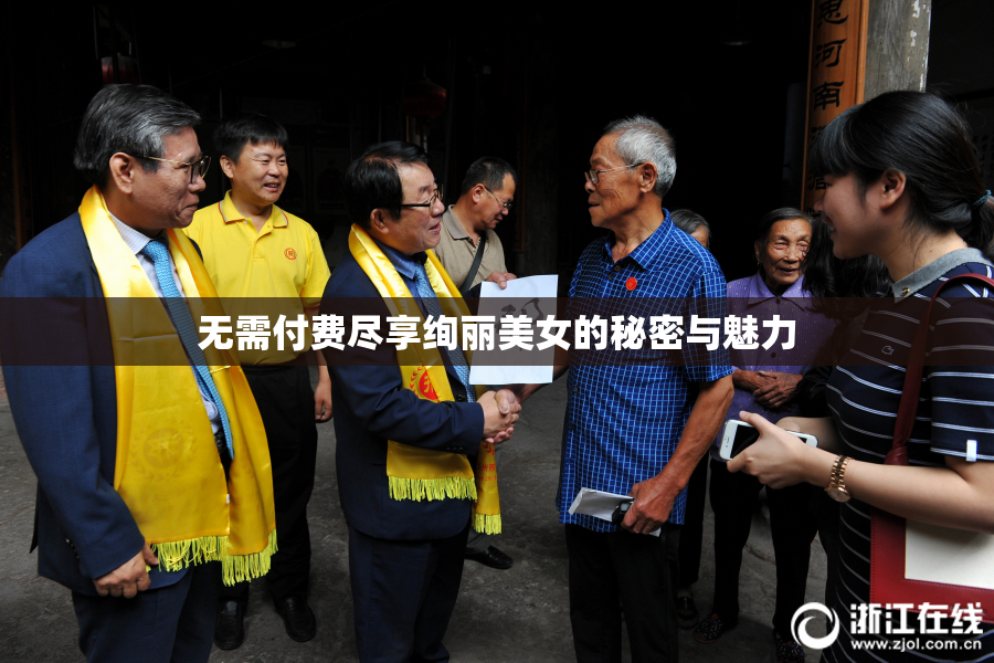 无需付费尽享绚丽美女的秘密与魅力
