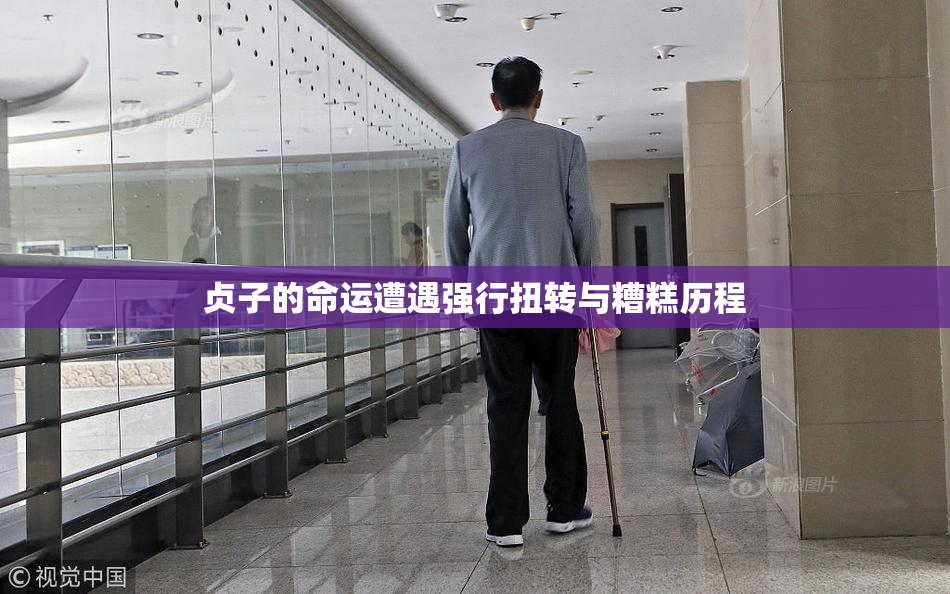 贞子的命运遭遇强行扭转与糟糕历程