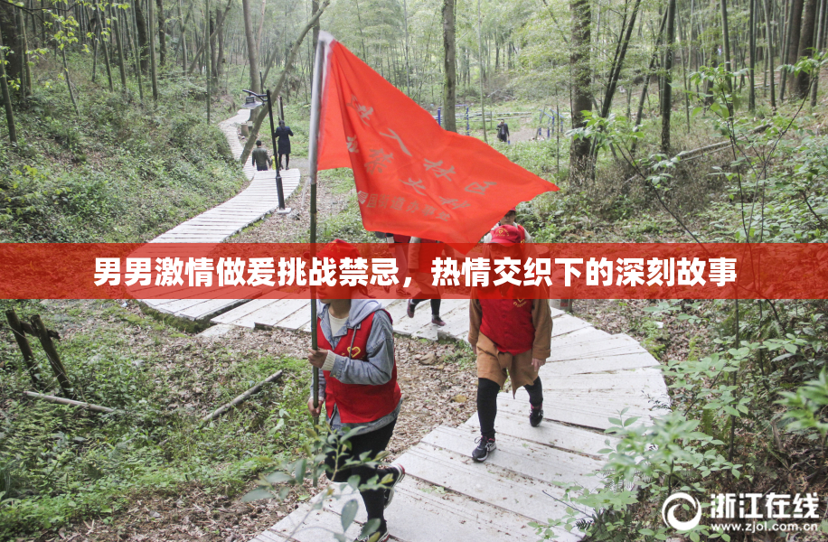男男激情做爰挑战禁忌，热情交织下的深刻故事