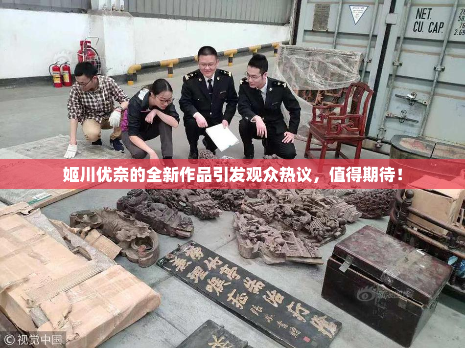 姬川优奈的全新作品引发观众热议，值得期待！