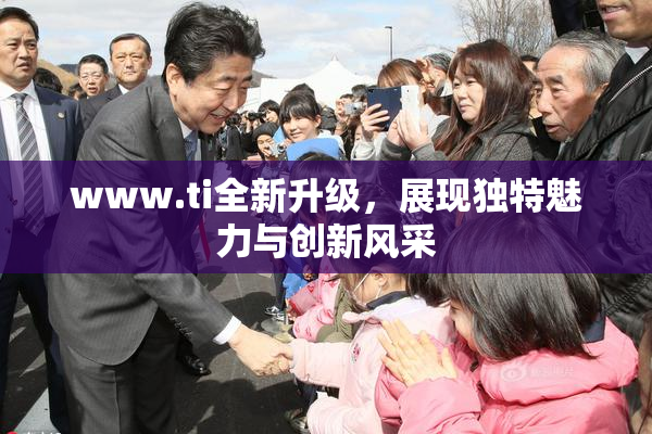 www.ti全新升级，展现独特魅力与创新风采