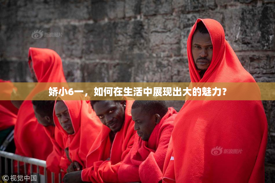 娇小6一，如何在生活中展现出大的魅力？