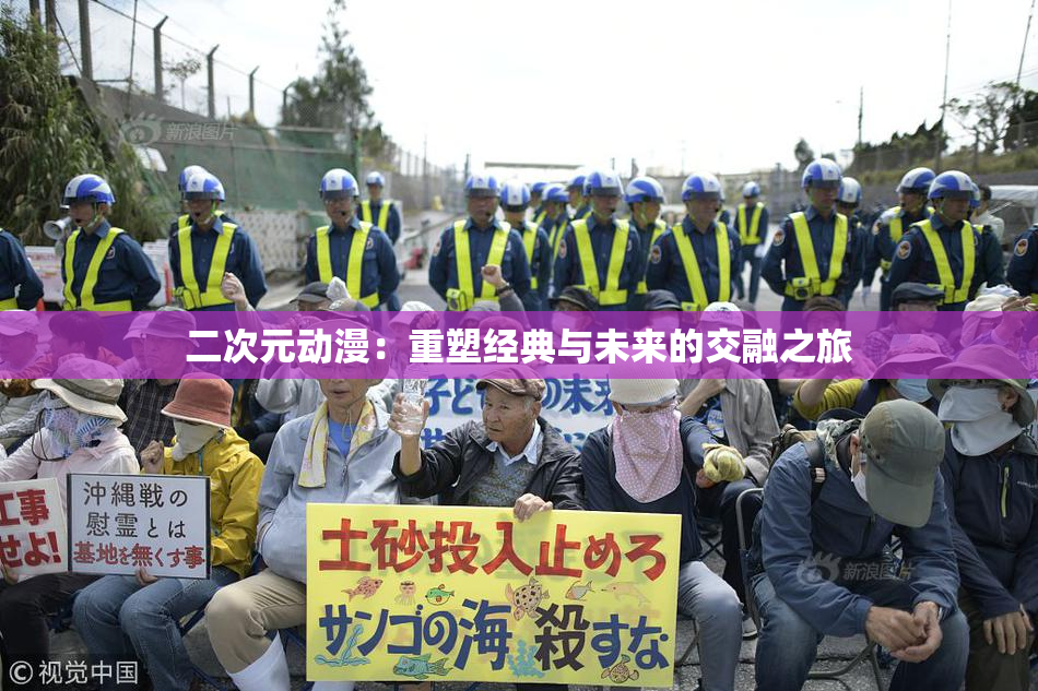 二次元动漫：重塑经典与未来的交融之旅