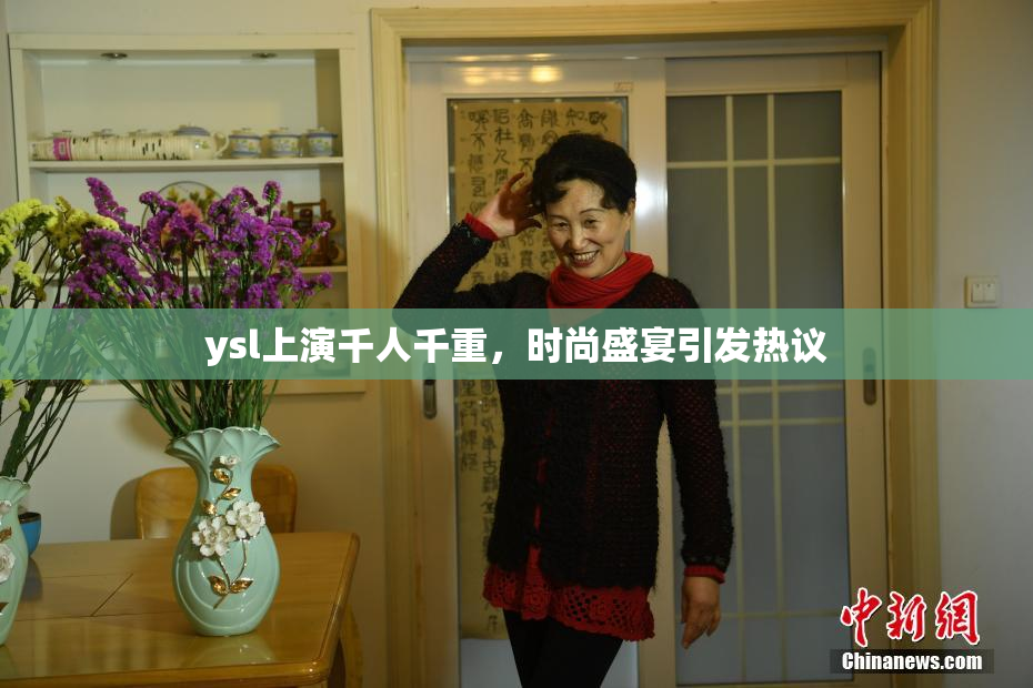 ysl上演千人千重，时尚盛宴引发热议