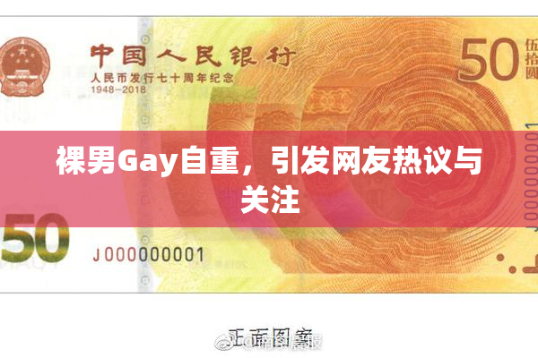 裸男Gay自重，引发网友热议与关注