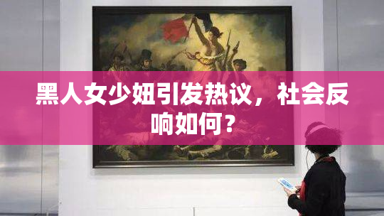 黑人女少妞引发热议，社会反响如何？