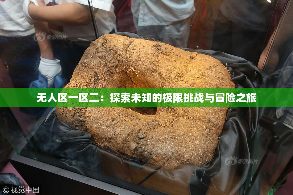 无人区一区二：探索未知的极限挑战与冒险之旅
