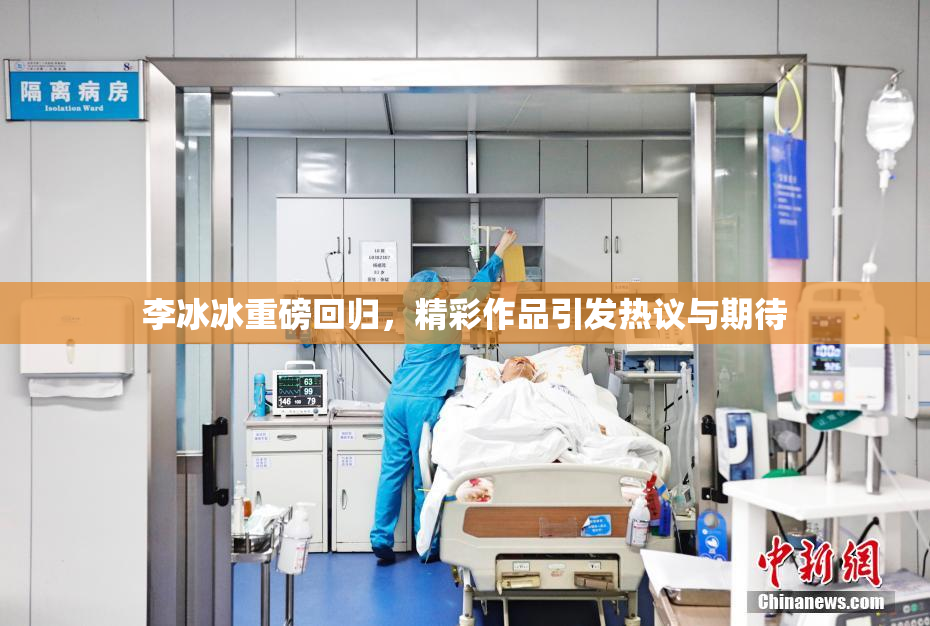 李冰冰重磅回归，精彩作品引发热议与期待