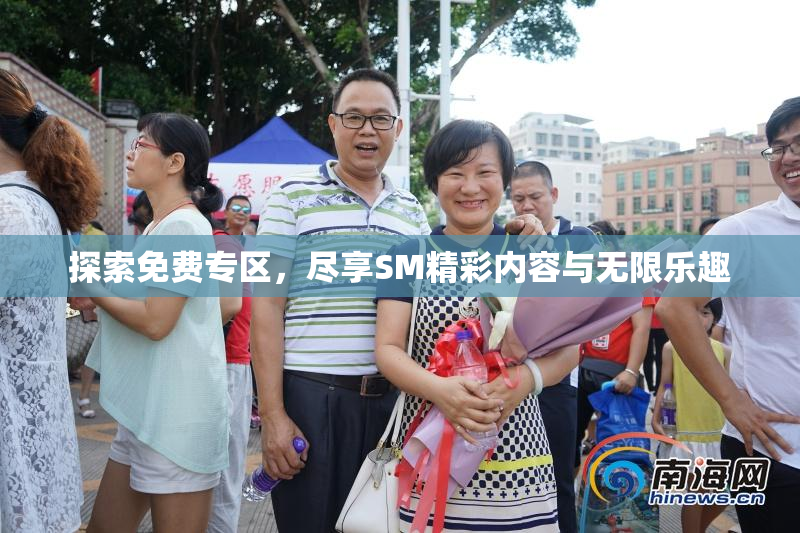 探索免费专区，尽享SM精彩内容与无限乐趣