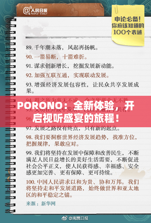 PORONO：全新体验，开启视听盛宴的旅程！