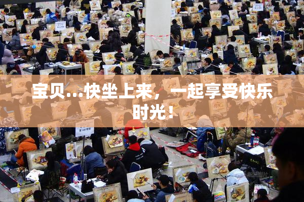 宝贝…快坐上来，一起享受快乐时光！