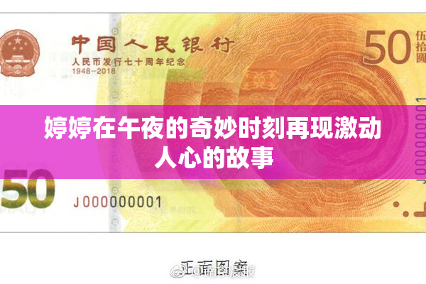婷婷在午夜的奇妙时刻再现激动人心的故事