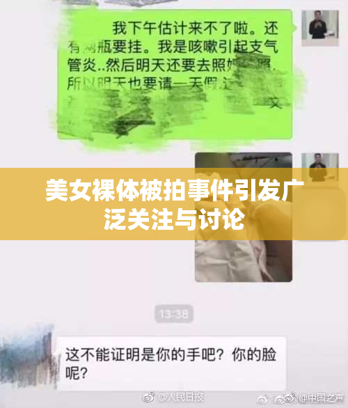 美女裸体被拍事件引发广泛关注与讨论