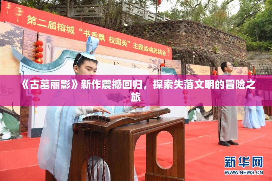 《古墓丽影》新作震撼回归，探索失落文明的冒险之旅