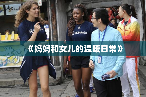 《妈妈和女儿的温暖日常》