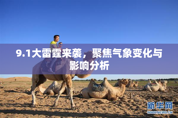 9.1大雷霆来袭，聚焦气象变化与影响分析