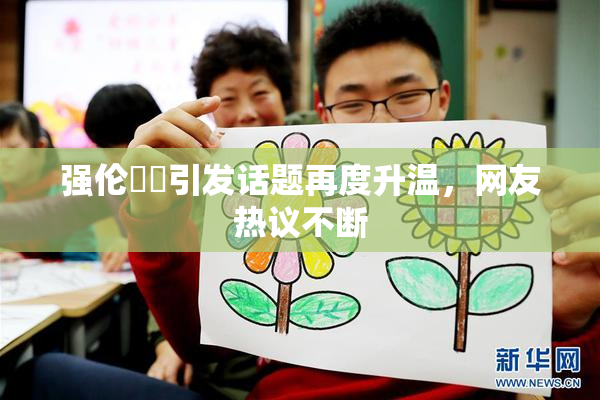 强伦妺妺引发话题再度升温，网友热议不断