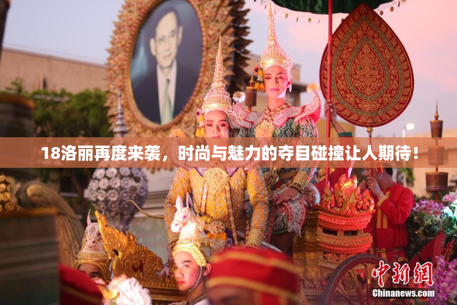 18洛丽再度来袭，时尚与魅力的夺目碰撞让人期待！