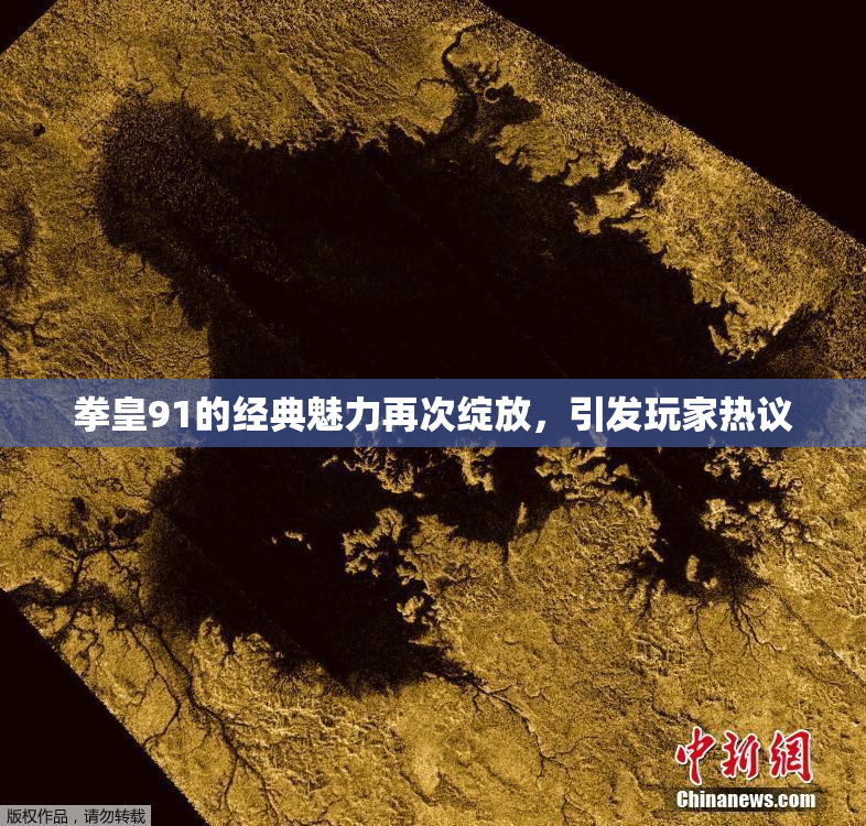 拳皇91的经典魅力再次绽放，引发玩家热议