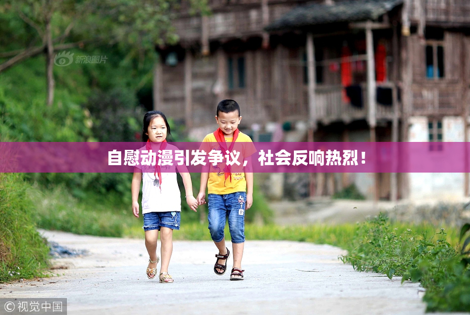 自慰动漫引发争议，社会反响热烈！