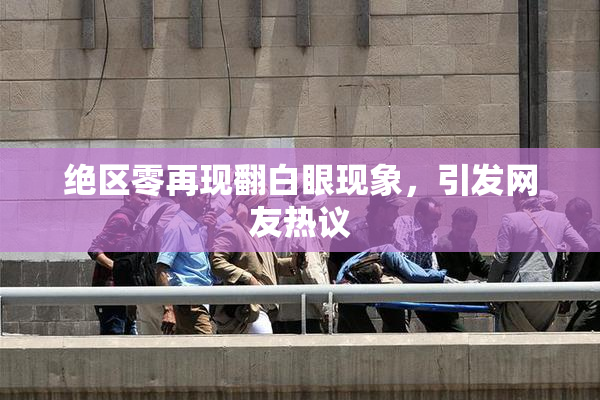 绝区零再现翻白眼现象，引发网友热议