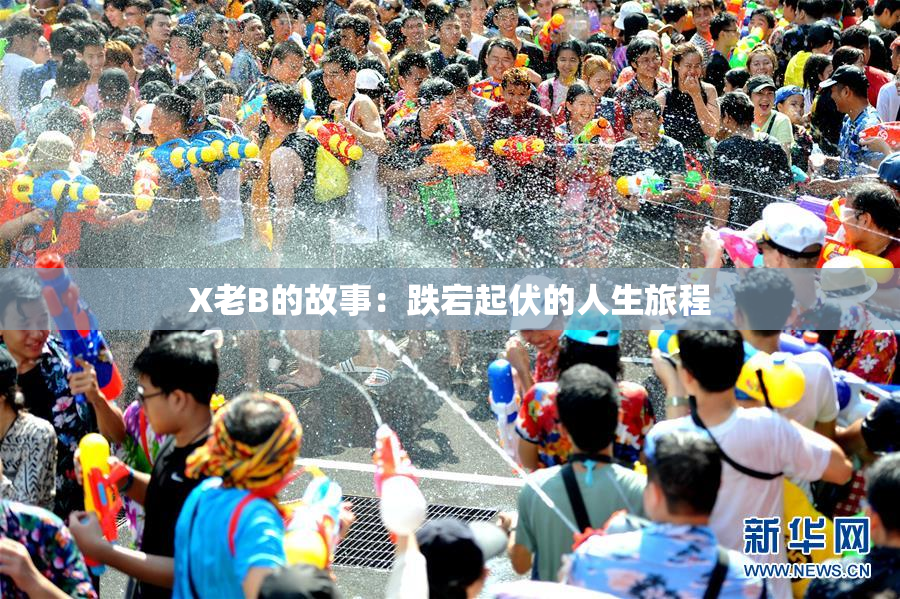 X老B的故事：跌宕起伏的人生旅程