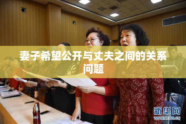 妻子希望公开与丈夫之间的关系问题