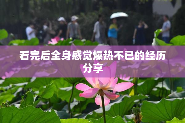 看完后全身感觉燥热不已的经历分享