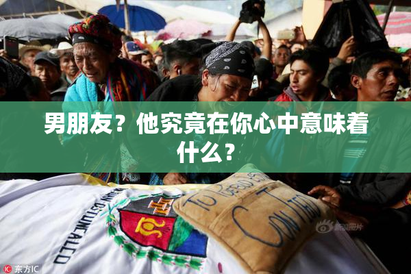 男朋友？他究竟在你心中意味着什么？