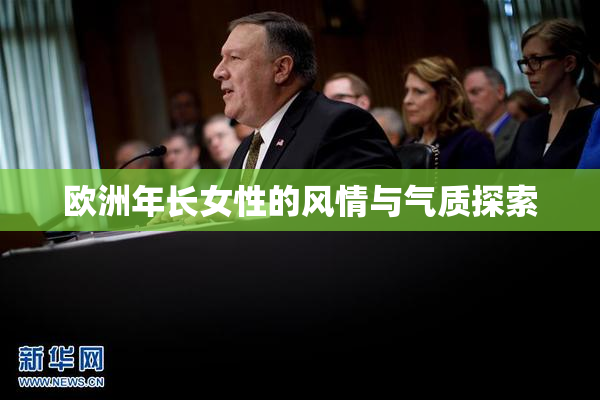 欧洲年长女性的风情与气质探索
