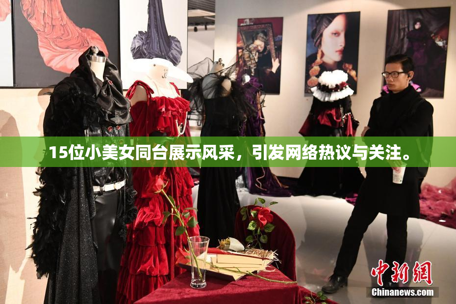 15位小美女同台展示风采，引发网络热议与关注。
