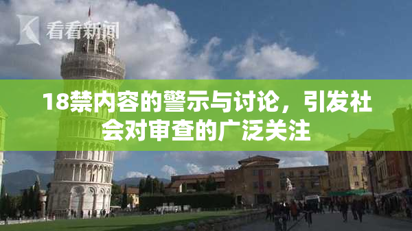 18禁内容的警示与讨论，引发社会对审查的广泛关注