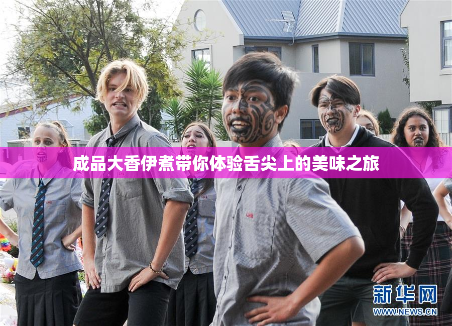 成品大香伊煮带你体验舌尖上的美味之旅