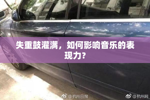 失重鼓灌满，如何影响音乐的表现力？