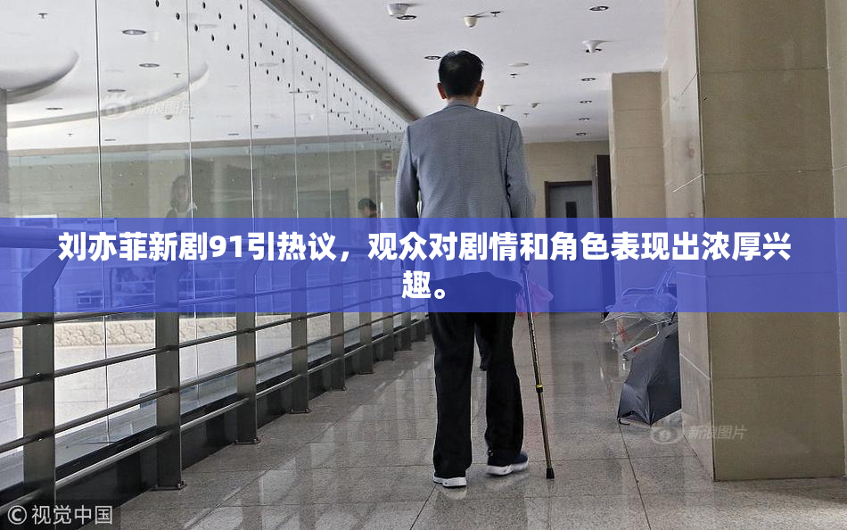 刘亦菲新剧91引热议，观众对剧情和角色表现出浓厚兴趣。