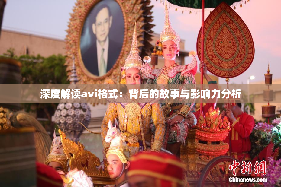 深度解读avi格式：背后的故事与影响力分析