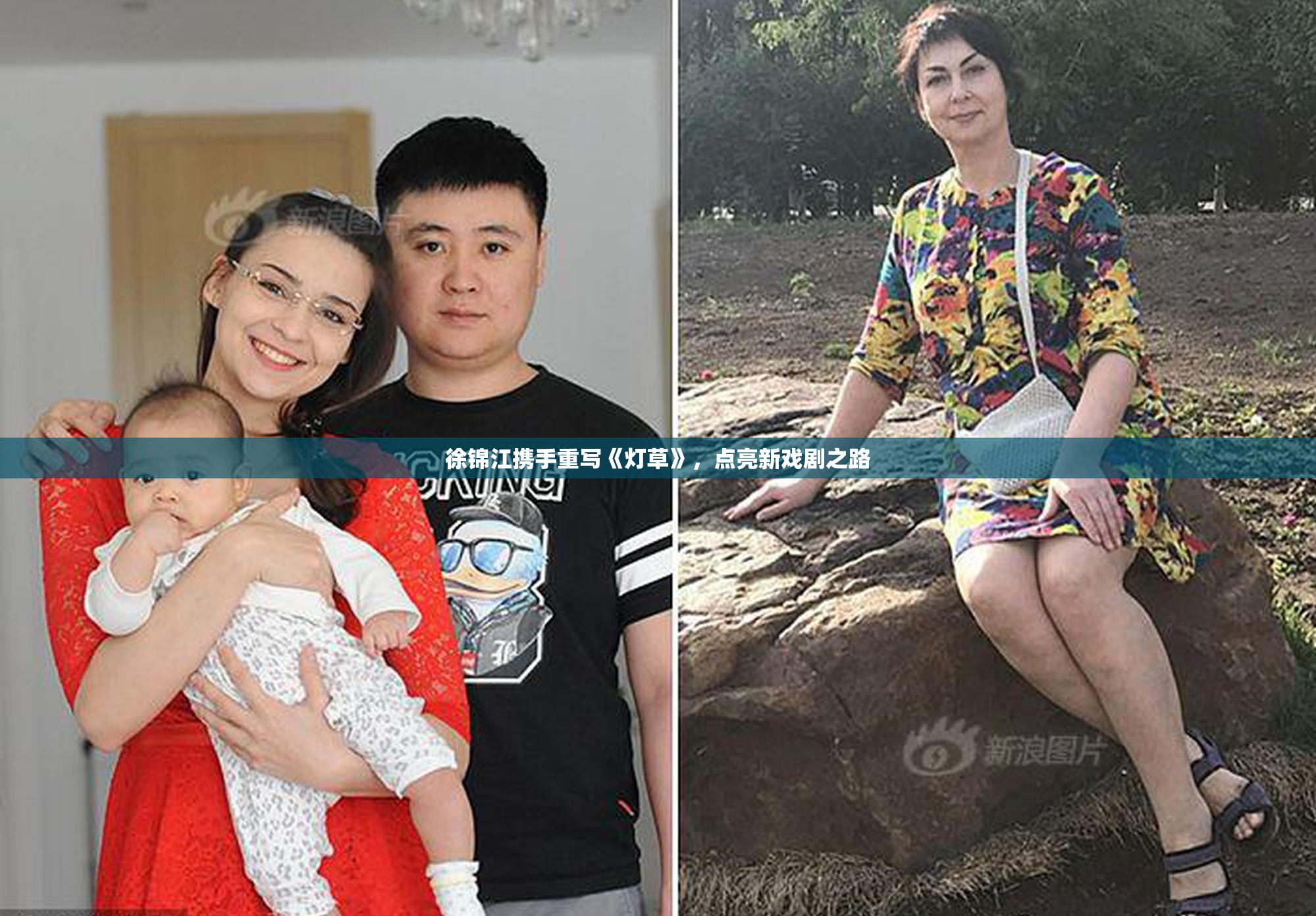 徐锦江携手重写《灯草》，点亮新戏剧之路