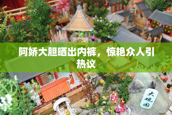 阿娇大胆晒出内裤，惊艳众人引热议