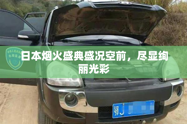 日本烟火盛典盛况空前，尽显绚丽光彩