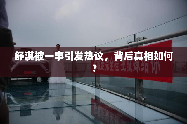舒淇被一事引发热议，背后真相如何？